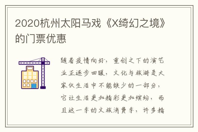 2020杭州太阳马戏《X绮幻之境》的门票优惠