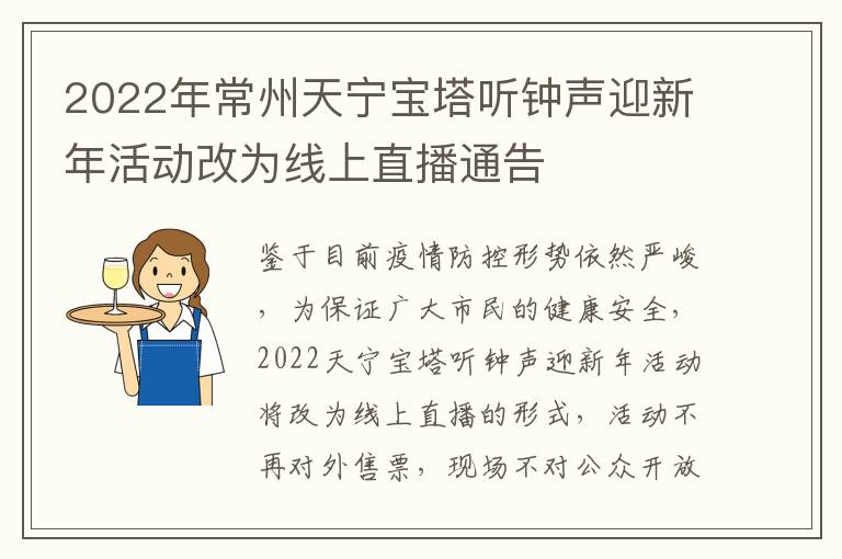 2022年常州天宁宝塔听钟声迎新年活动改为线上直播通告