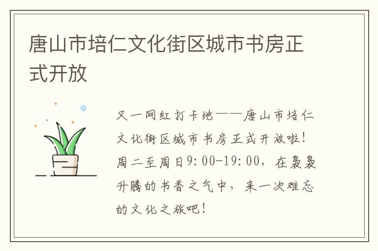 唐山市培仁文化街区城市书房正式开放