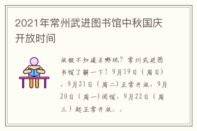 2021年常州武进图书馆中秋国庆开放时间