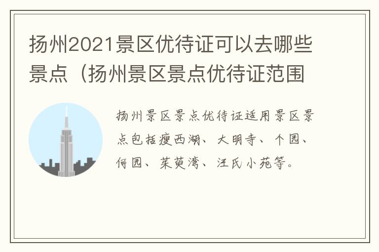 扬州2021景区优待证可以去哪些景点（扬州景区景点优待证范围）