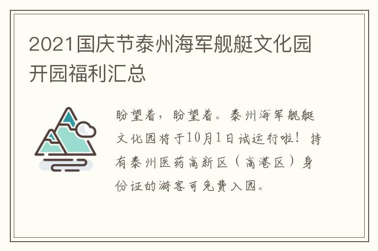 2021国庆节泰州海军舰艇文化园开园福利汇总