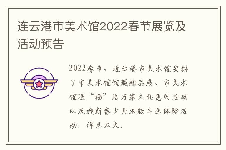 连云港市美术馆2022春节展览及活动预告