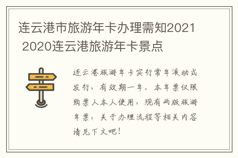 连云港市旅游年卡办理需知2021 2020连云港旅游年卡景点