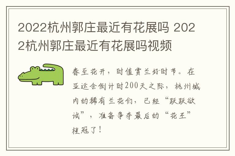 2022杭州郭庄最近有花展吗 2022杭州郭庄最近有花展吗视频