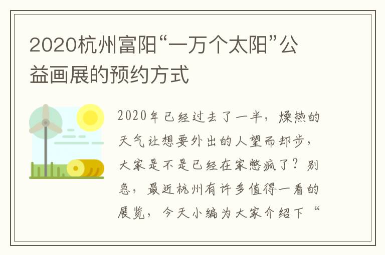 2020杭州富阳“一万个太阳”公益画展的预约方式