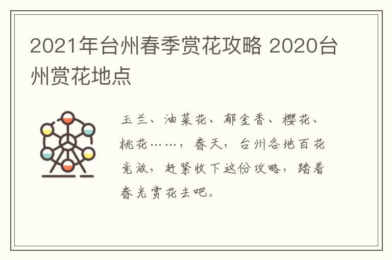 2021年台州春季赏花攻略 2020台州赏花地点