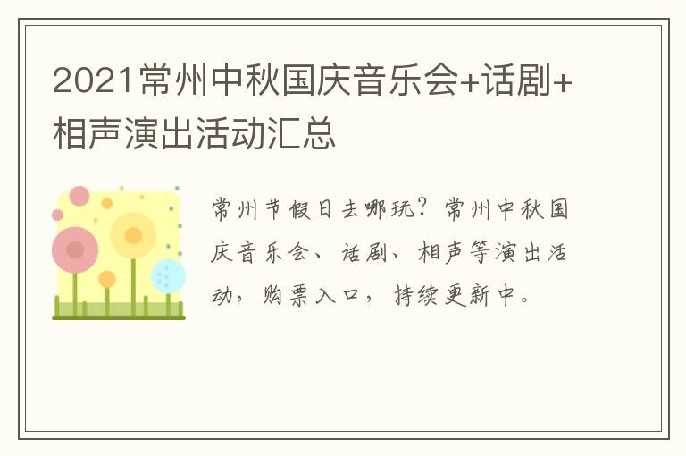 2021常州中秋国庆音乐会+话剧+相声演出活动汇总