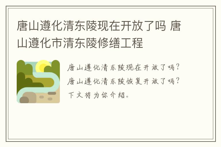 唐山遵化清东陵现在开放了吗 唐山遵化市清东陵修缮工程