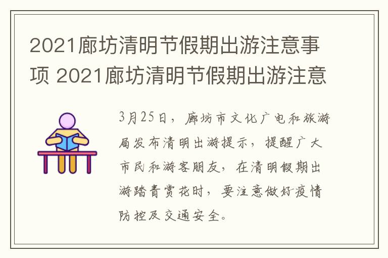 2021廊坊清明节假期出游注意事项 2021廊坊清明节假期出游注意事项有哪些