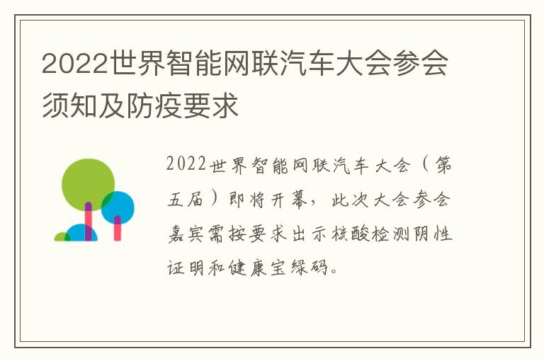 2022世界智能网联汽车大会参会须知及防疫要求