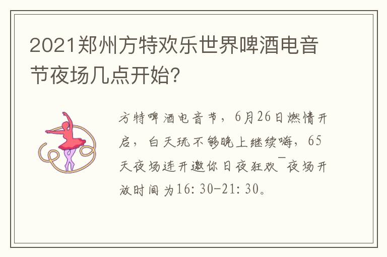 2021郑州方特欢乐世界啤酒电音节夜场几点开始？