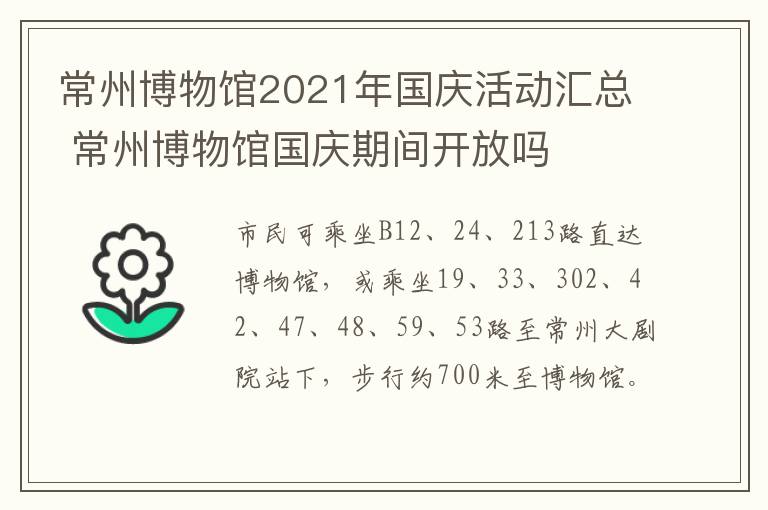 常州博物馆2021年国庆活动汇总 常州博物馆国庆期间开放吗