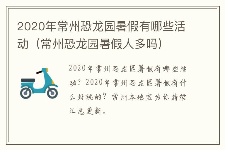 2020年常州恐龙园暑假有哪些活动（常州恐龙园暑假人多吗）