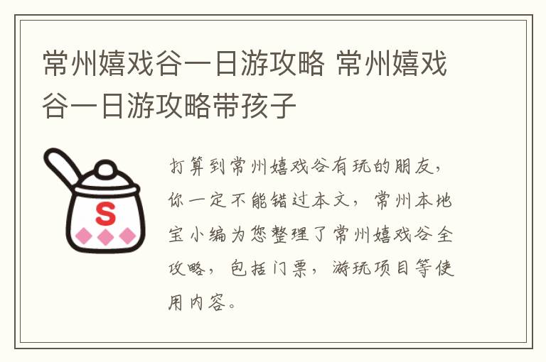 常州嬉戏谷一日游攻略 常州嬉戏谷一日游攻略带孩子