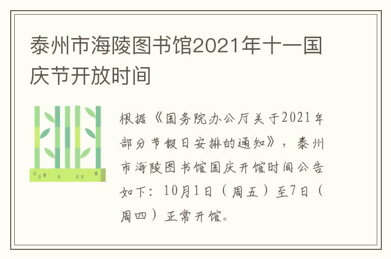 泰州市海陵图书馆2021年十一国庆节开放时间