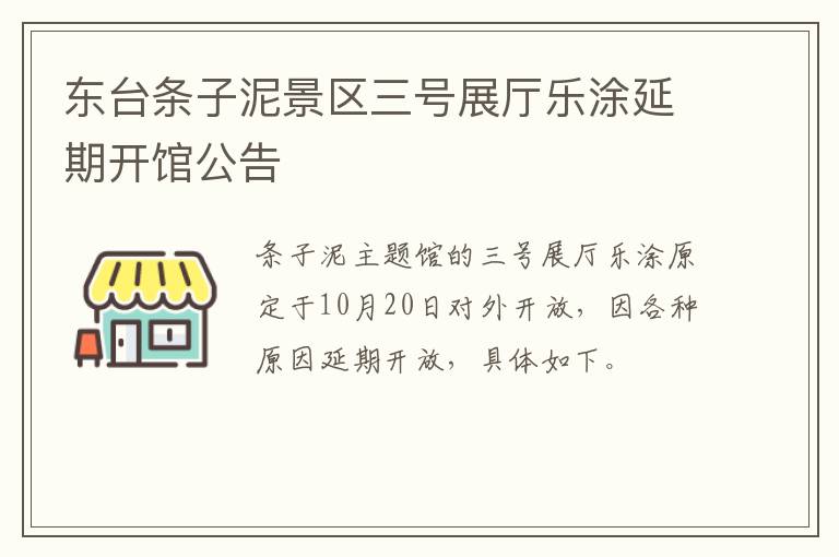 东台条子泥景区三号展厅乐涂延期开馆公告