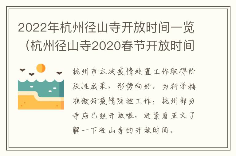 2022年杭州径山寺开放时间一览（杭州径山寺2020春节开放时间）