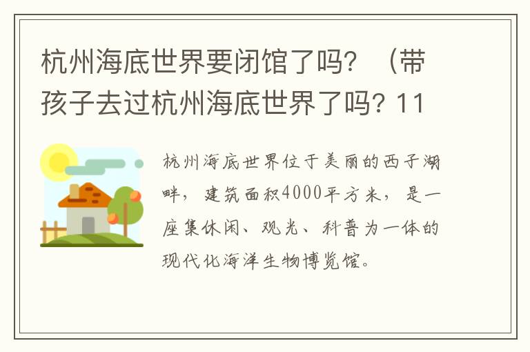 杭州海底世界要闭馆了吗？（带孩子去过杭州海底世界了吗? 11月1日它要闭馆了）