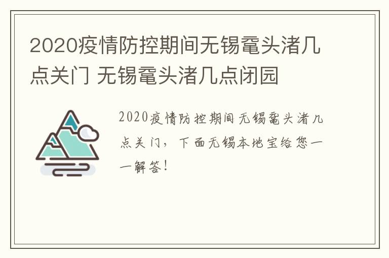 2020疫情防控期间无锡鼋头渚几点关门 无锡鼋头渚几点闭园