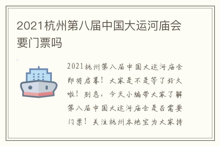 2021杭州第八届中国大运河庙会要门票吗