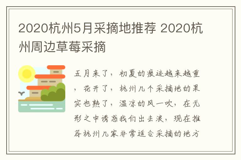 2020杭州5月采摘地推荐 2020杭州周边草莓采摘