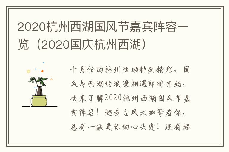 2020杭州西湖国风节嘉宾阵容一览（2020国庆杭州西湖）