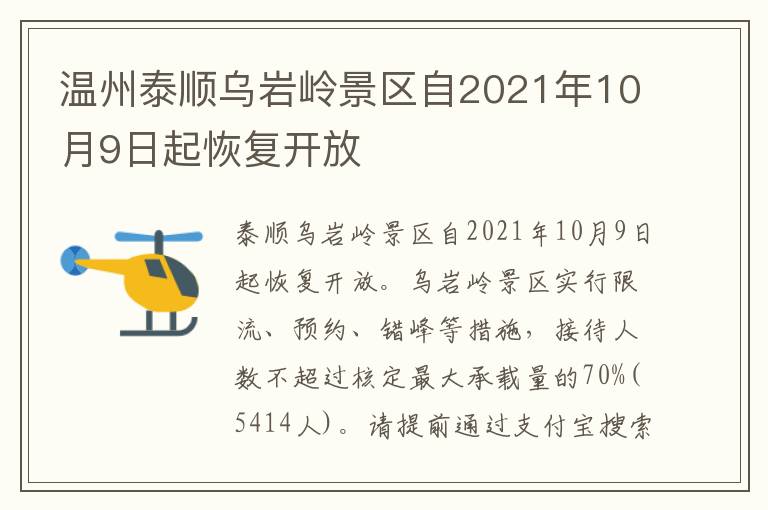 温州泰顺乌岩岭景区自2021年10月9日起恢复开放