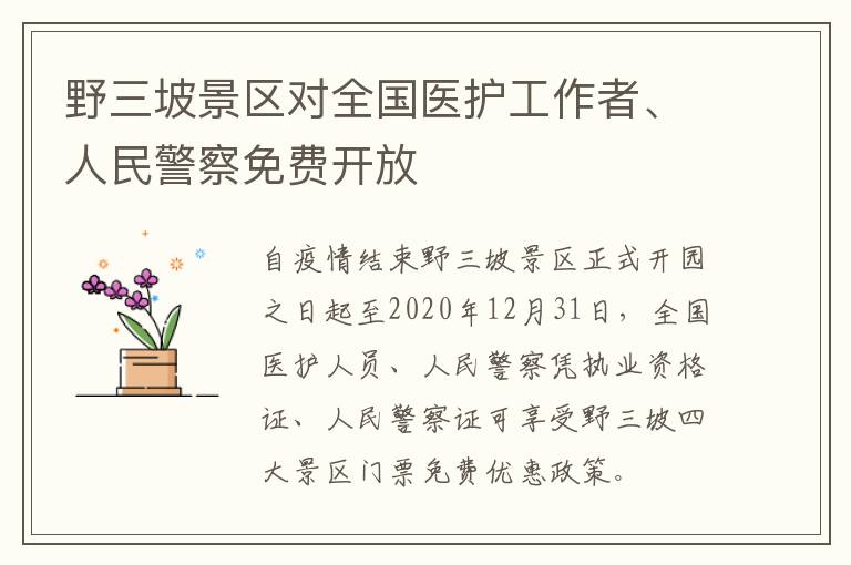 野三坡景区对全国医护工作者、人民警察免费开放