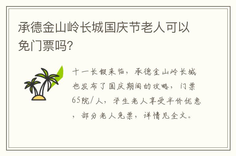 承德金山岭长城国庆节老人可以免门票吗？