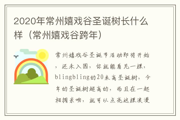 2020年常州嬉戏谷圣诞树长什么样（常州嬉戏谷跨年）