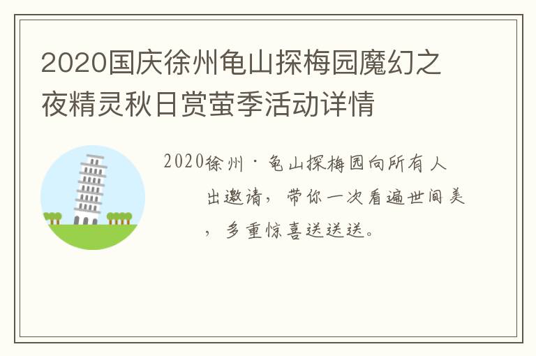 2020国庆徐州龟山探梅园魔幻之夜精灵秋日赏萤季活动详情