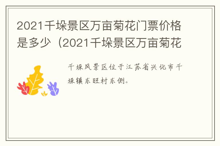 2021千垛景区万亩菊花门票价格是多少（2021千垛景区万亩菊花门票价格是多少钱）