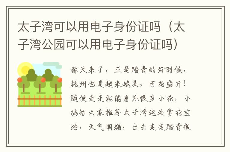 太子湾可以用电子身份证吗（太子湾公园可以用电子身份证吗）