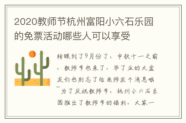 2020教师节杭州富阳小六石乐园的免票活动哪些人可以享受