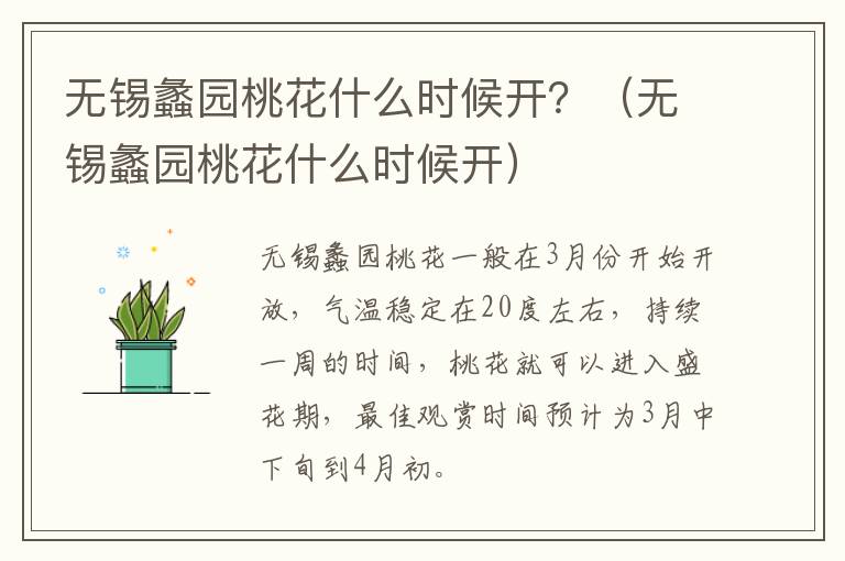 无锡蠡园桃花什么时候开？（无锡蠡园桃花什么时候开）