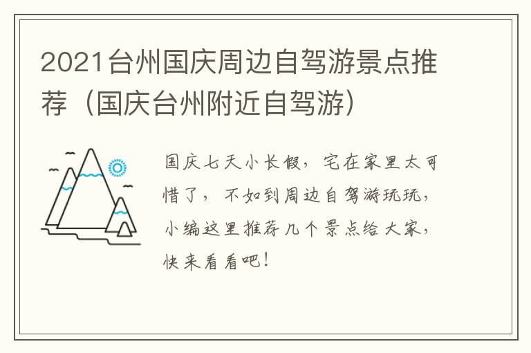 2021台州国庆周边自驾游景点推荐（国庆台州附近自驾游）