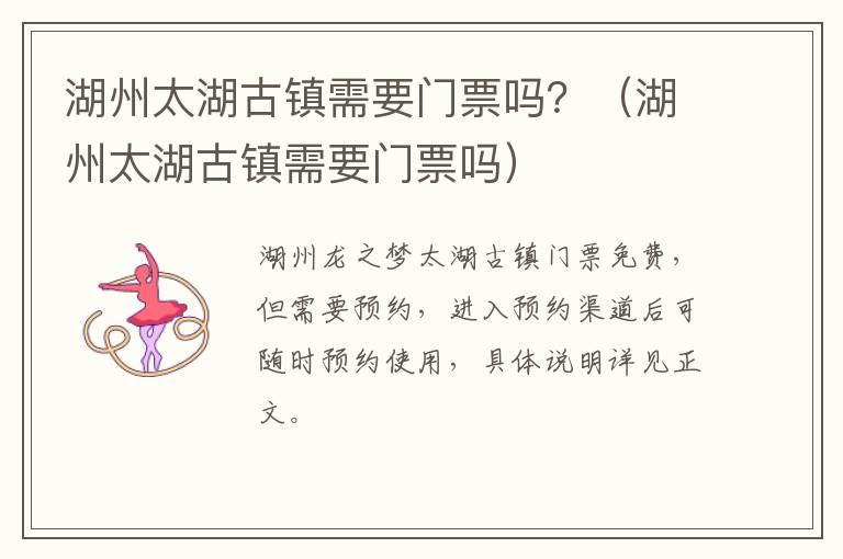 湖州太湖古镇需要门票吗？（湖州太湖古镇需要门票吗）