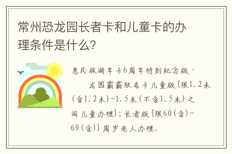 常州恐龙园长者卡和儿童卡的办理条件是什么？