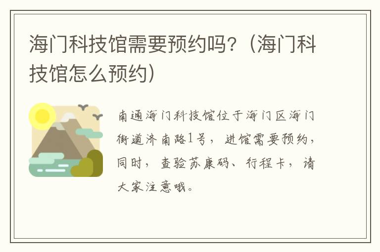 海门科技馆需要预约吗?（海门科技馆怎么预约）