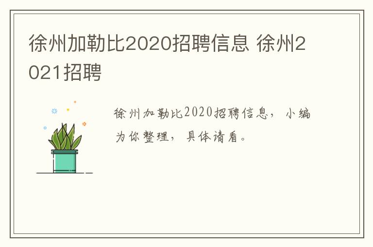 徐州加勒比2020招聘信息 徐州2021招聘