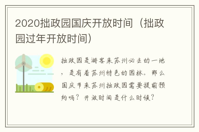 2020拙政园国庆开放时间（拙政园过年开放时间）