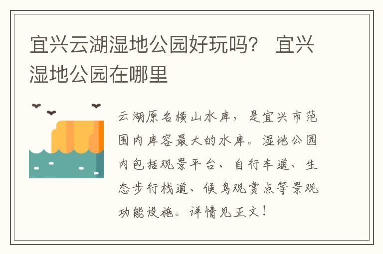 宜兴云湖湿地公园好玩吗？ 宜兴湿地公园在哪里