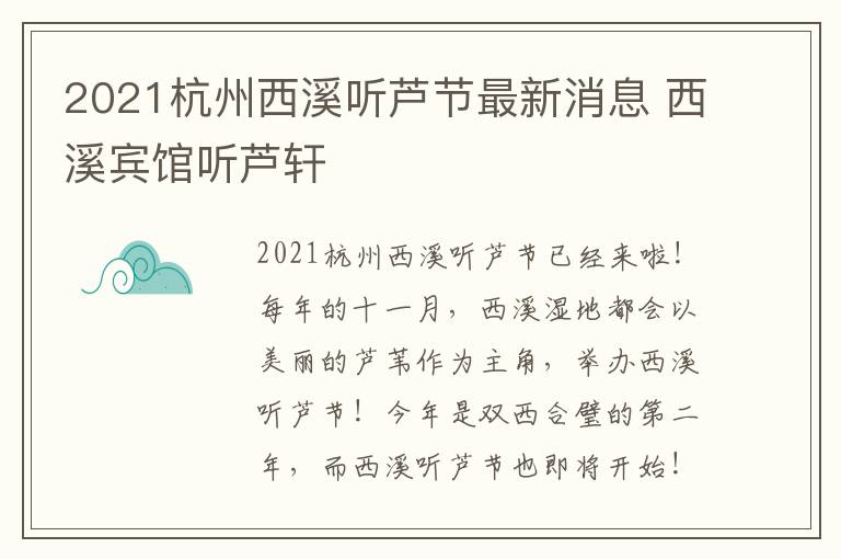 2021杭州西溪听芦节最新消息 西溪宾馆听芦轩