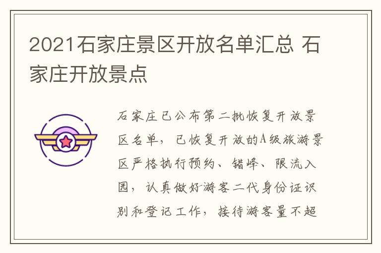 2021石家庄景区开放名单汇总 石家庄开放景点