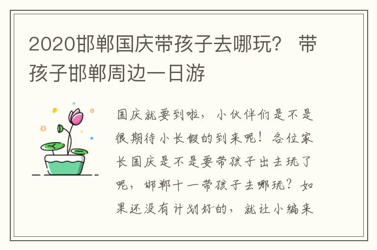 2020邯郸国庆带孩子去哪玩？ 带孩子邯郸周边一日游