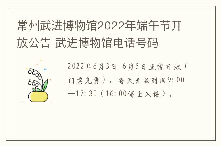 常州武进博物馆2022年端午节开放公告 武进博物馆电话号码