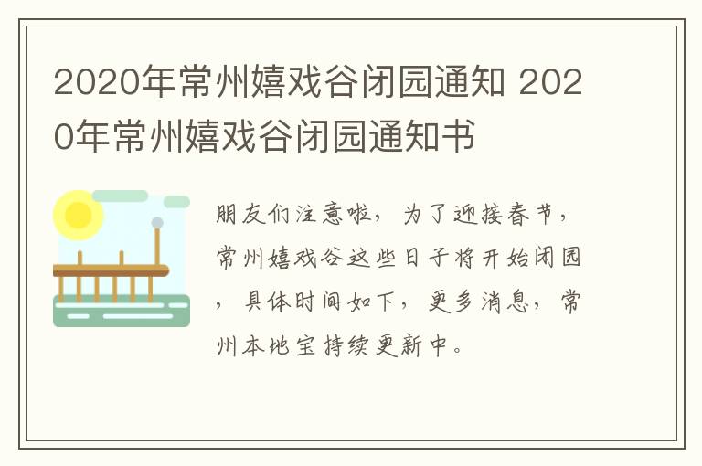 2020年常州嬉戏谷闭园通知 2020年常州嬉戏谷闭园通知书