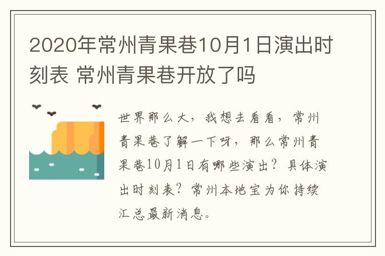 2020年常州青果巷10月1日演出时刻表 常州青果巷开放了吗