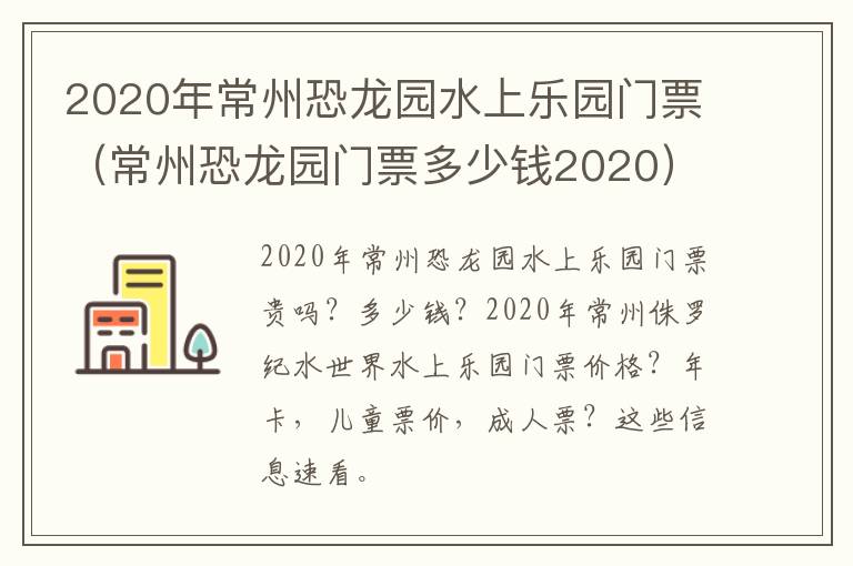 2020年常州恐龙园水上乐园门票（常州恐龙园门票多少钱2020）